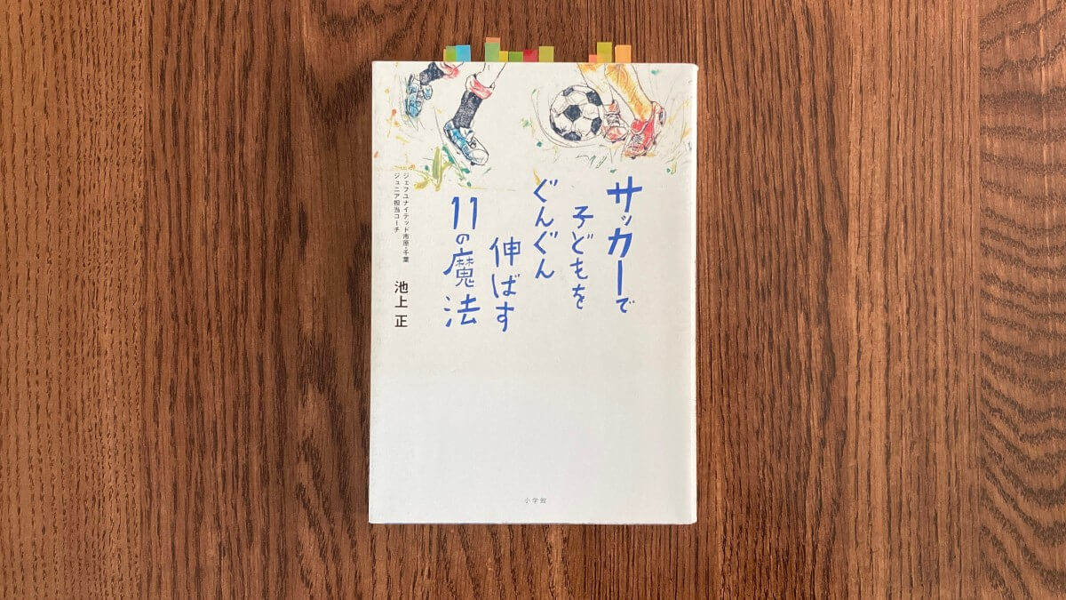 サッカーで子どもをぐんぐん伸ばす11の魔法 池上正