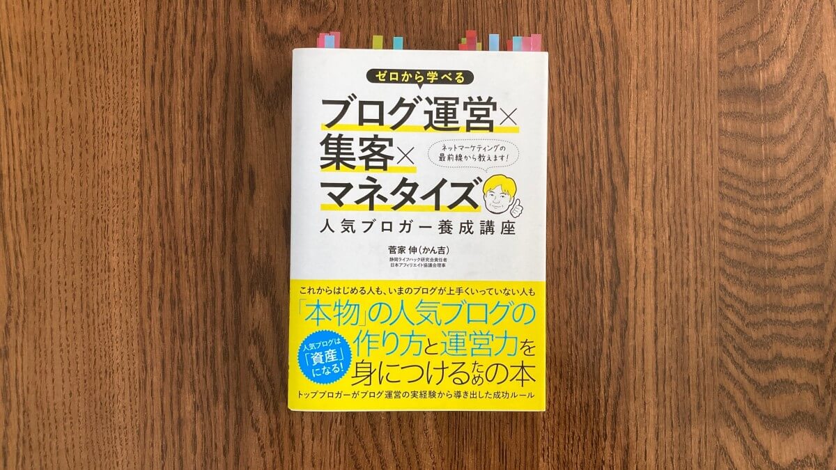 ブログ運営×集客×マネタイズ 人気ブロガー養成講座 菅家伸