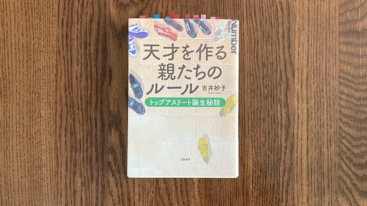 天才を作る親たちのルール 吉井妙子