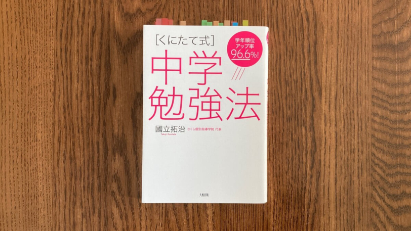 くにたて式 中学勉強法 國立拓治