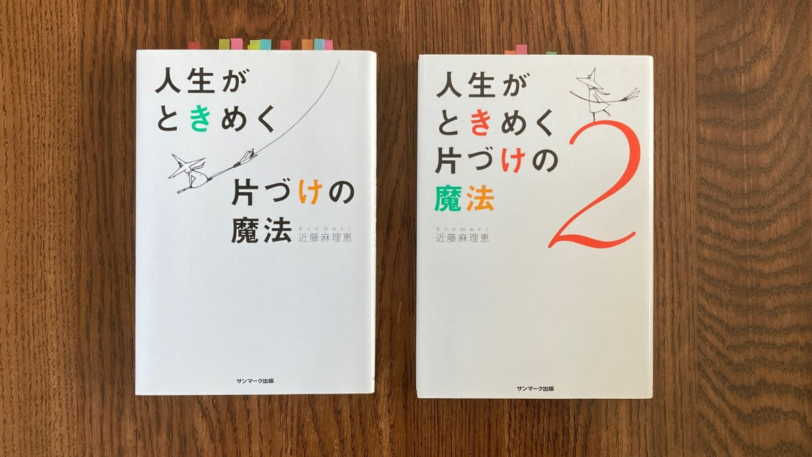 人生がときめく片づけの魔法 近藤麻理恵 こんまり