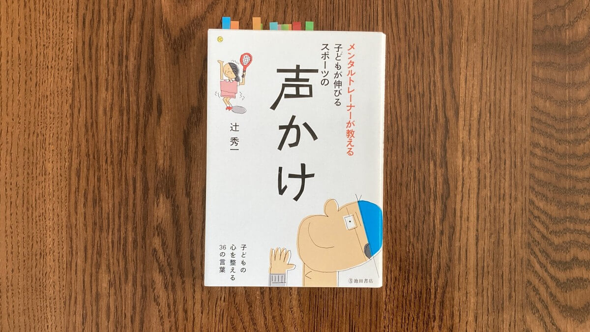 メンタルトレーナーが教える 子どもが伸びるスポーツの声かけ 辻秀一