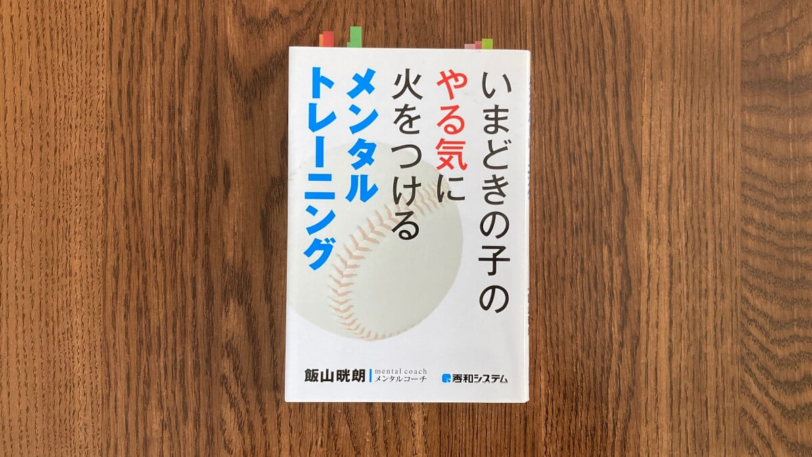 イマドキの子のやる気に火をつけるメンタルトレーニング 飯山晄朗