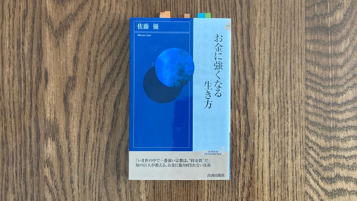 お金に強くなる生き方 佐藤優