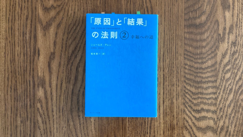 「原因」と「結果」の法則2 ジェームズ・アレン