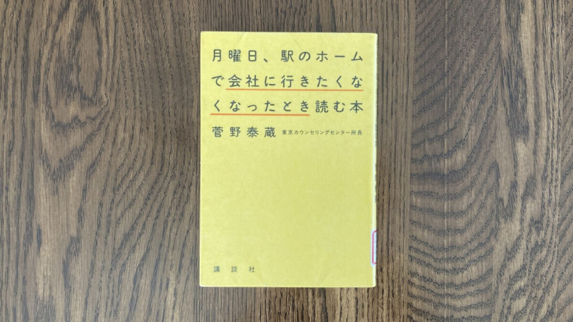 月曜日、駅のホームで会社に行きたくなくなったとき読む本 菅野泰蔵