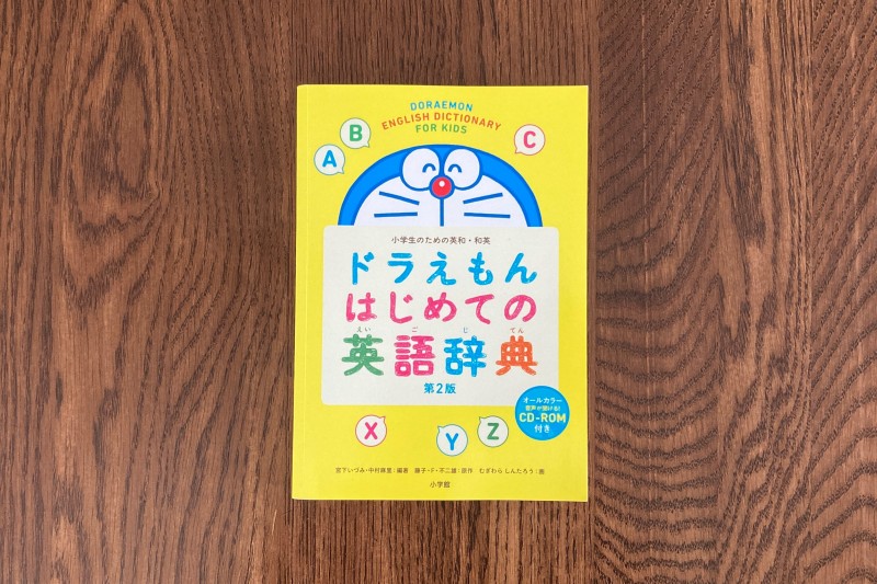 ドラえもん はじめての英語辞典
