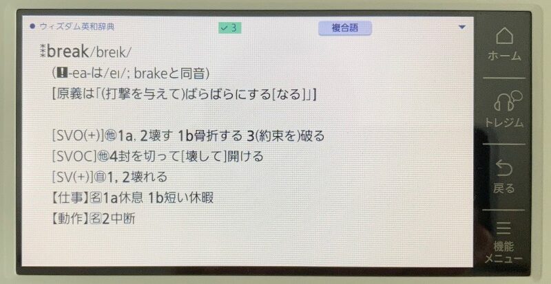 エクスワードのウィズダム英和辞典でbreakを引く