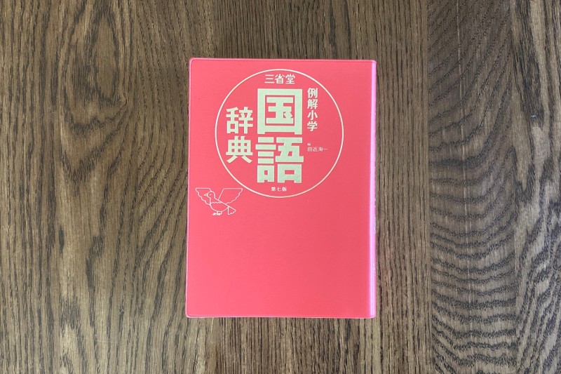 例解小学国語辞典の表紙