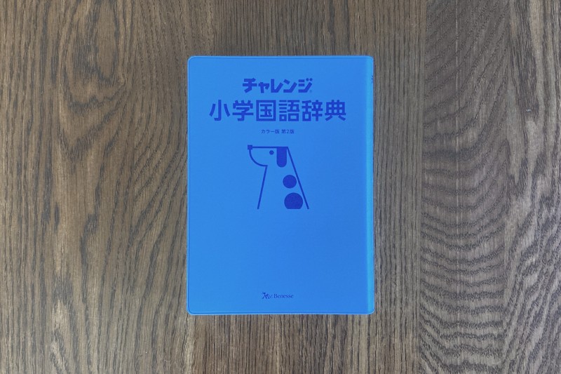 チャレンジ小学国語辞典の表紙