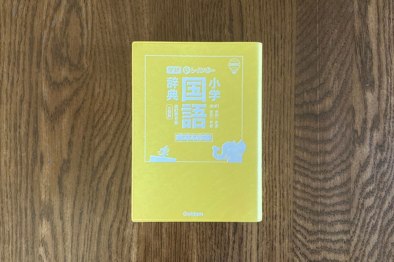 新レインボー小学国語辞典の表紙