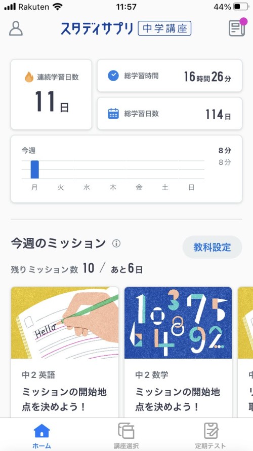 スタディサプリ中学講座のスマホのホーム画面