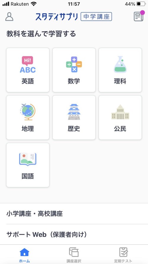 スタディサプリ中学講座のスマホのホーム画面で教科を選ぶ