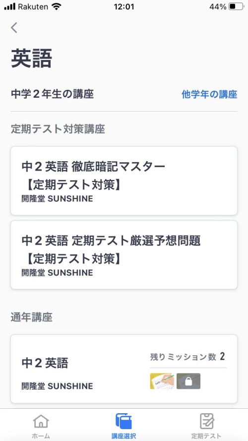 スタディサプリ中学講座のスマホでの英語