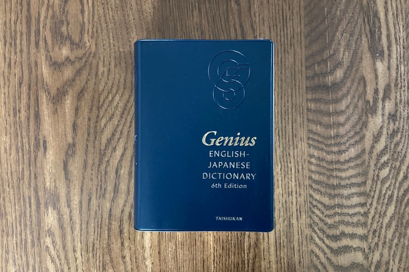 ジーニアス英和辞典の本体