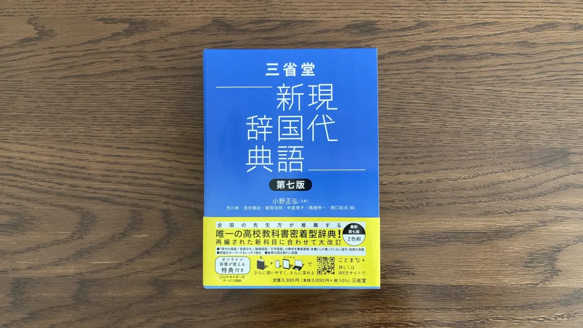 三省堂現代新国語辞典 第七版 ケース