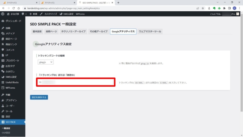 SEO SIMPLE SEO PACK でGA4の測定IDを設定