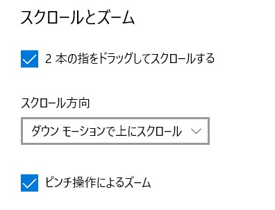 タッチパッド スクロールとズーム