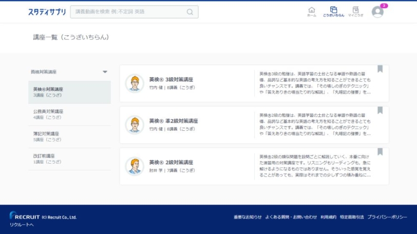 スタディサプリ 資格講座