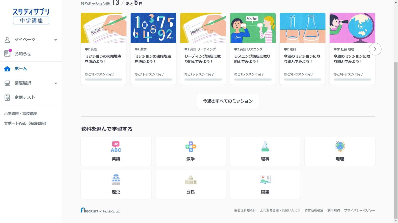 スタディサプリ中学講座のパソコンでの教科を選ぶ画面