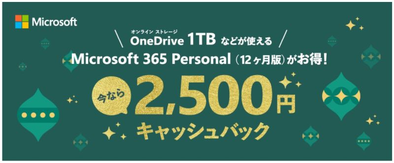 Microsoft365 キャッシュバック 2021年 Amazon